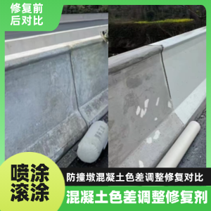 盐津工程人必看！混凝土色差“面子难题”，一招修复不返工